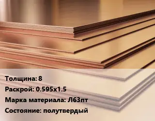 Латунный лист 8 0.595х1.5 Марка: Л63пт полутвердый